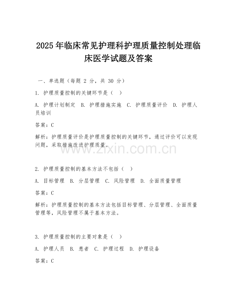 2025年临床常见护理科护理质量控制处理临床医学试题及答案.doc_第1页