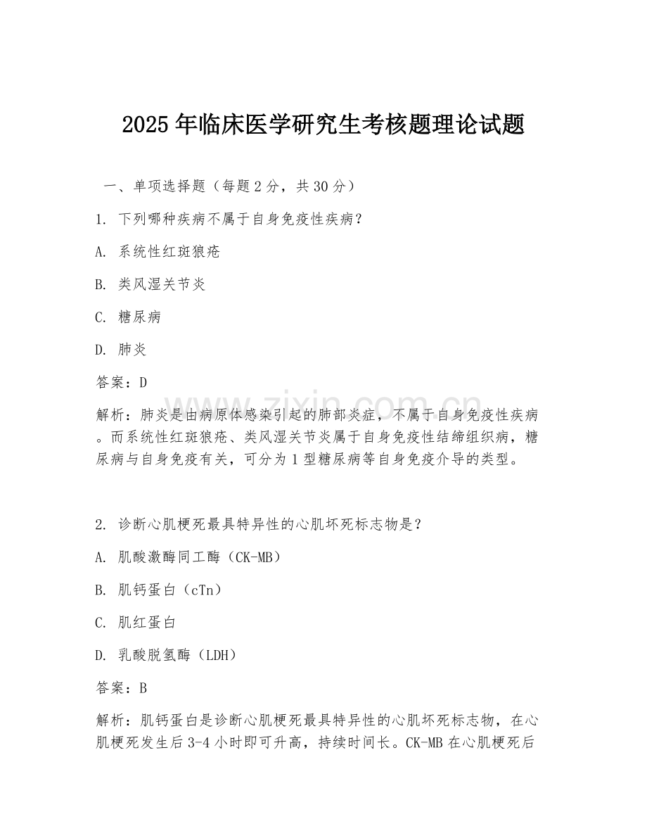 2025年临床医学研究生考核题理论试题.doc_第1页