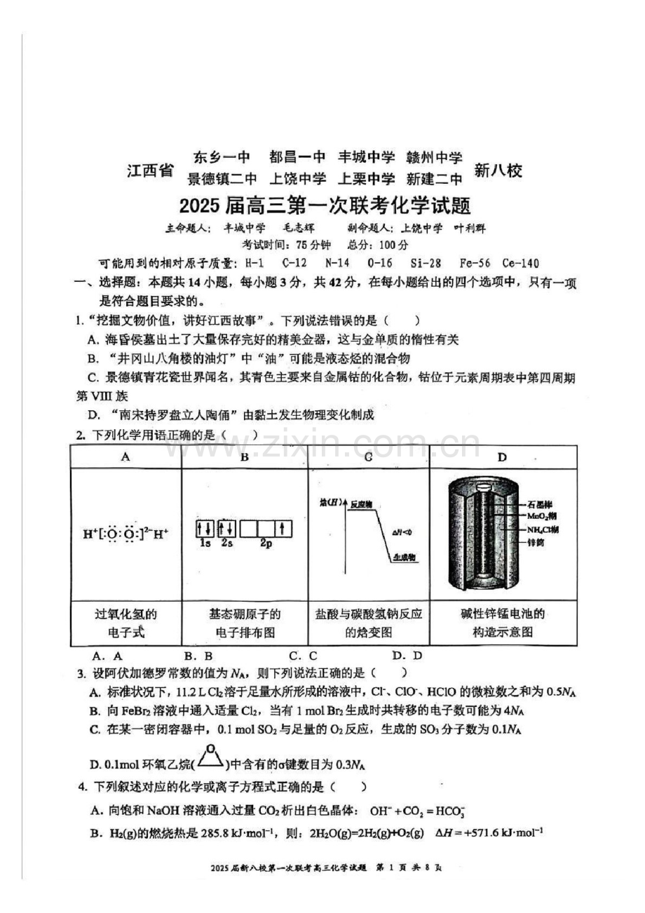 江西省新八校2025届高三上学期第一次联考-化学试卷（含答案）.docx_第1页