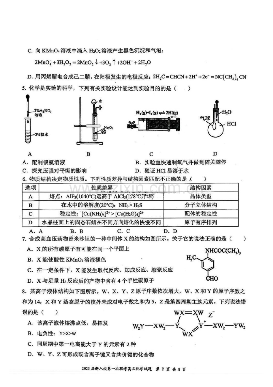 江西省新八校2025届高三上学期第一次联考-化学试卷（含答案）.docx_第2页