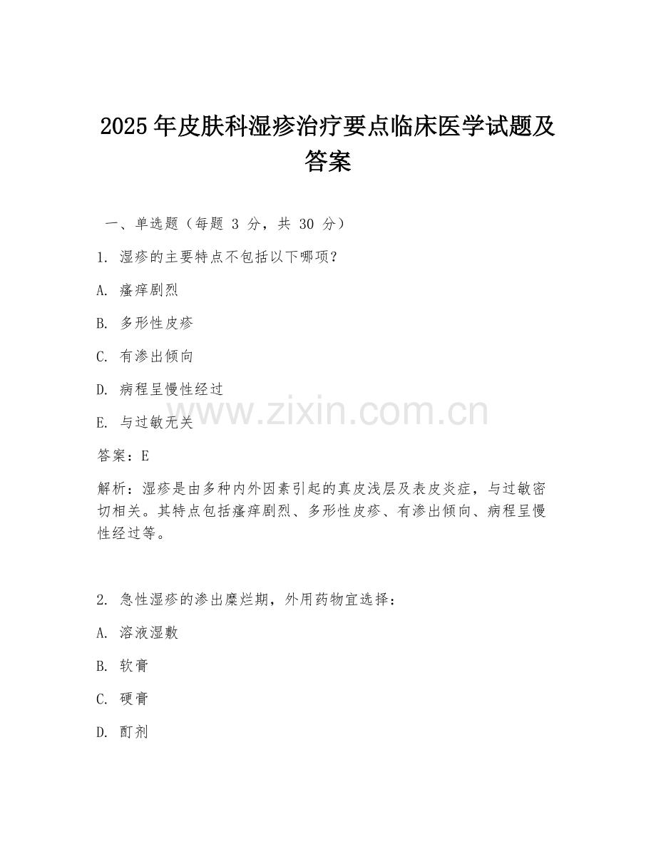 2025年皮肤科湿疹治疗要点临床医学试题及答案.doc_第1页
