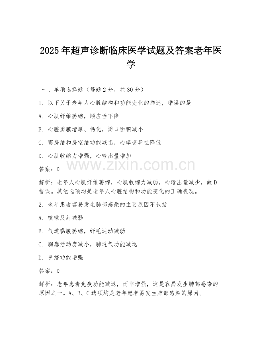 2025年超声诊断临床医学试题及答案老年医学.doc_第1页