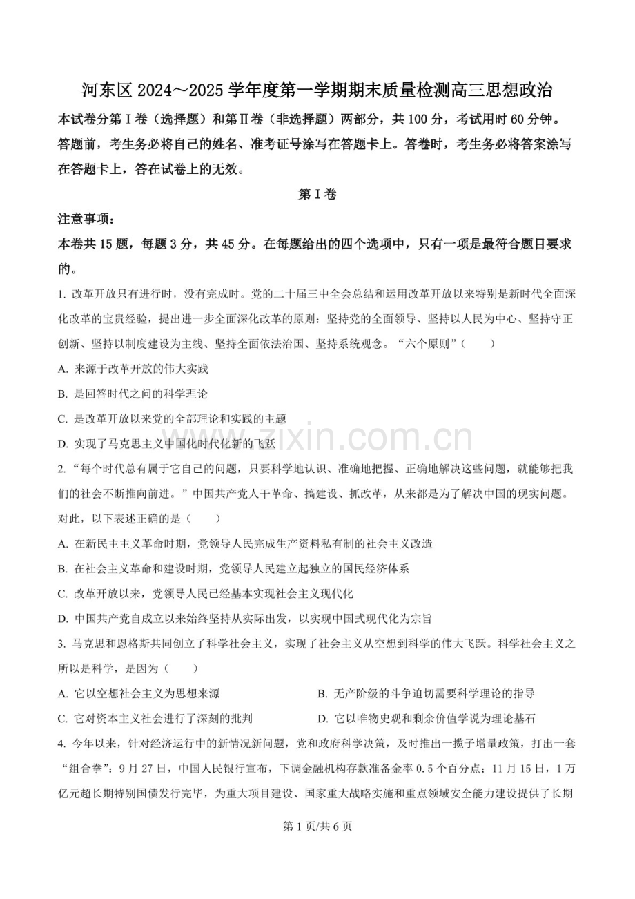 天津市河东区2024-2025学年高三上学期期末质量检测政治试题（含答案）.docx_第1页