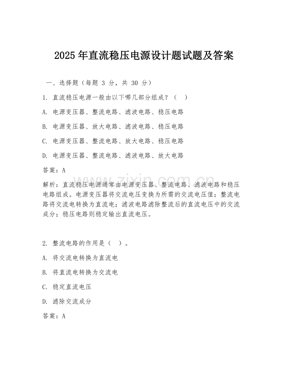 2025年直流稳压电源设计题试题及答案.doc_第1页