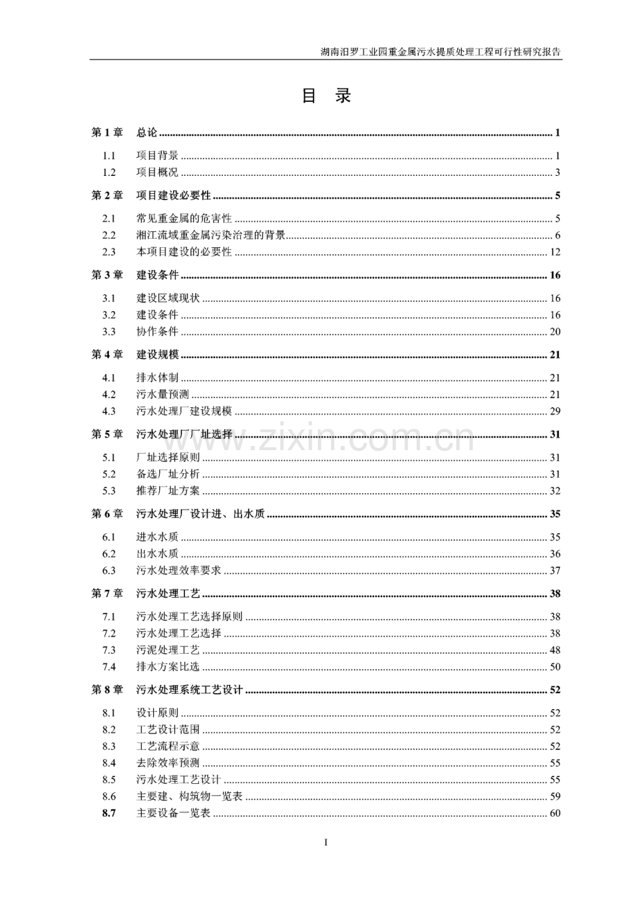 湖南汨罗工业园重金属污水提质处理工程可研报告.pdf_第2页