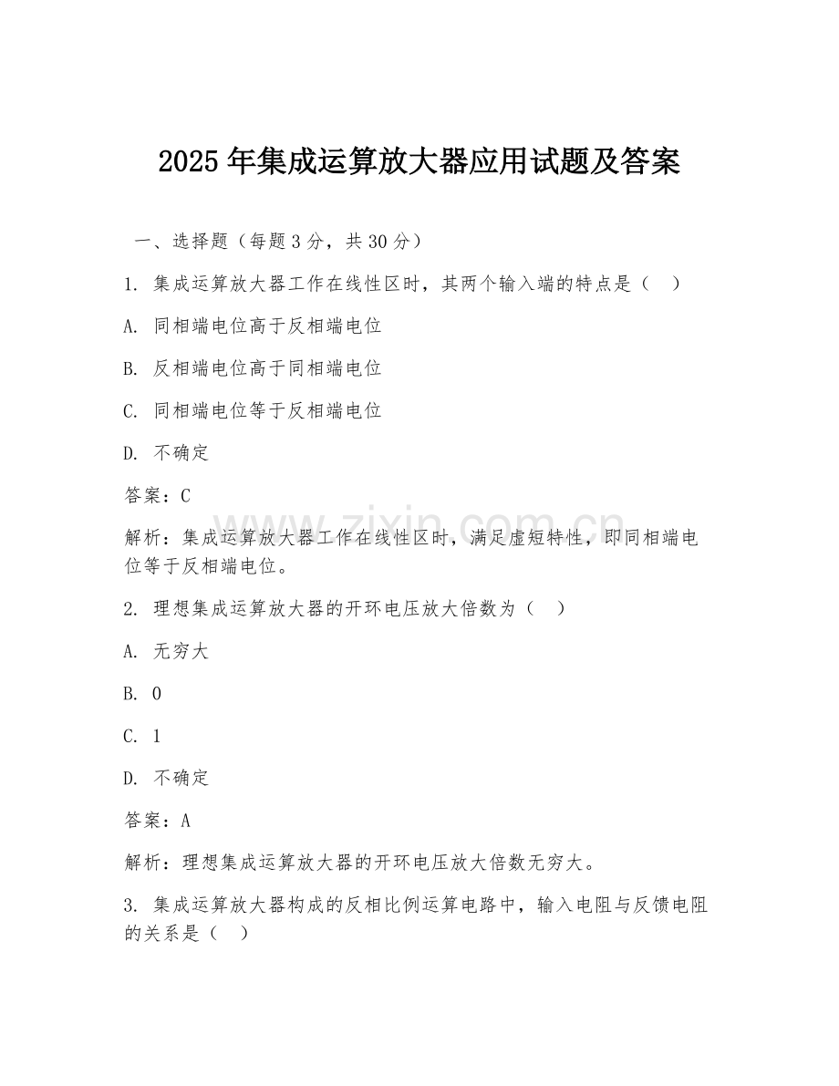 2025年集成运算放大器应用试题及答案.doc_第1页