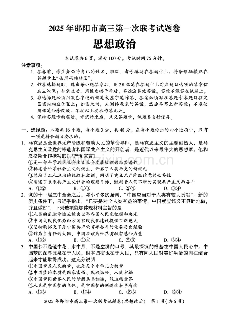 湖南省邵阳市2025届高三上学期期末第一次模拟考-政治试卷（含答案）.docx_第1页