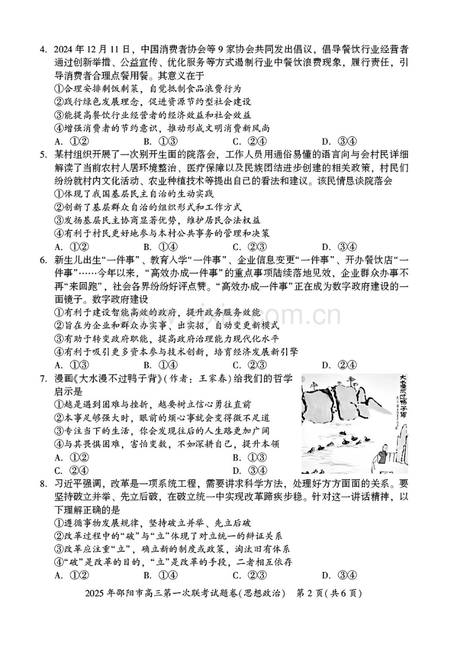 湖南省邵阳市2025届高三上学期期末第一次模拟考-政治试卷（含答案）.docx_第2页