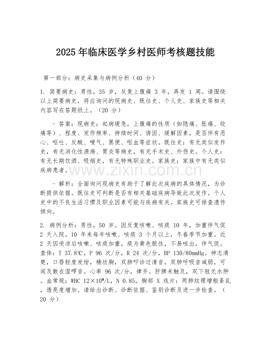 2025年临床医学乡村医师考核题技能.doc_第1页