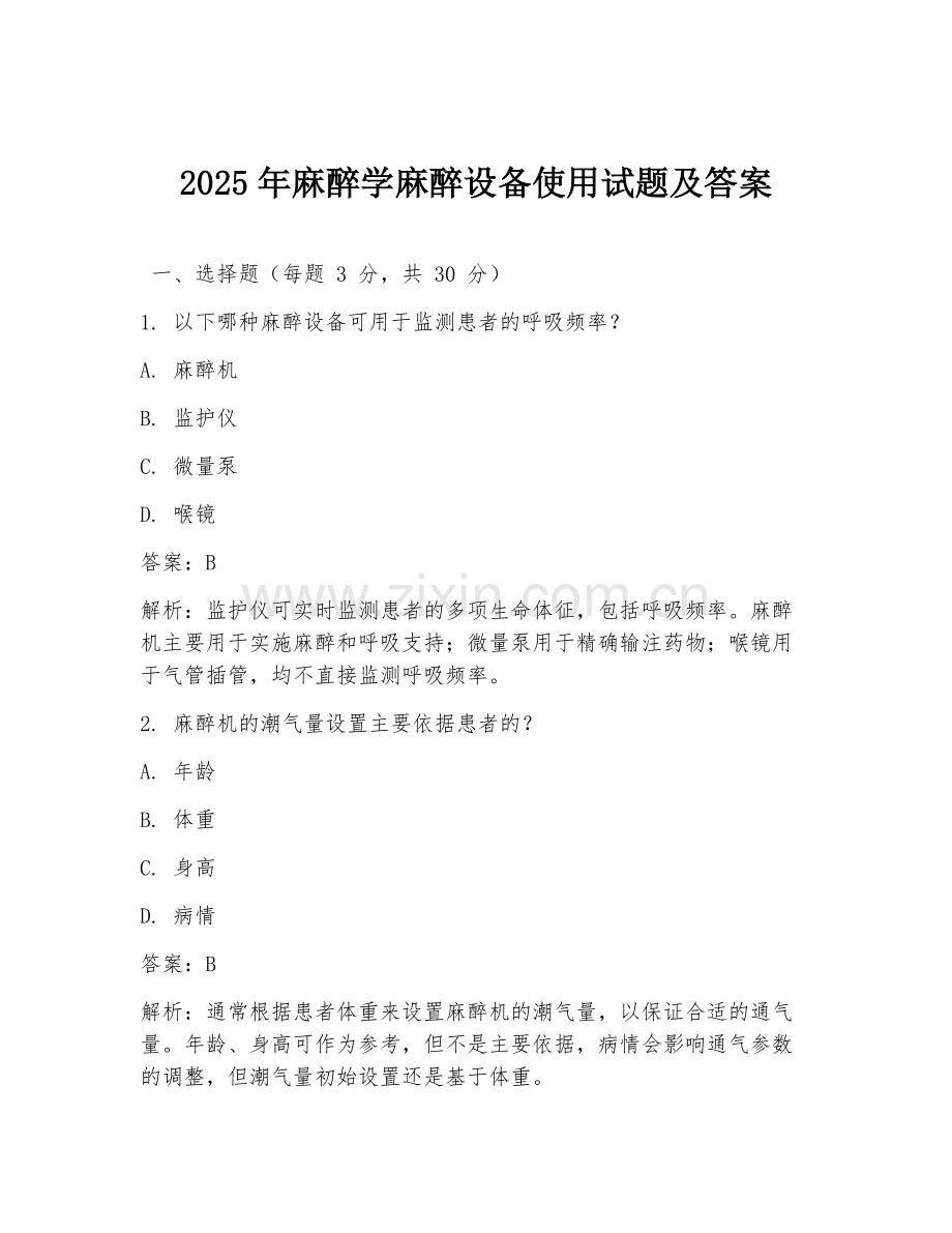 2025年麻醉学麻醉设备使用试题及答案.doc_第1页