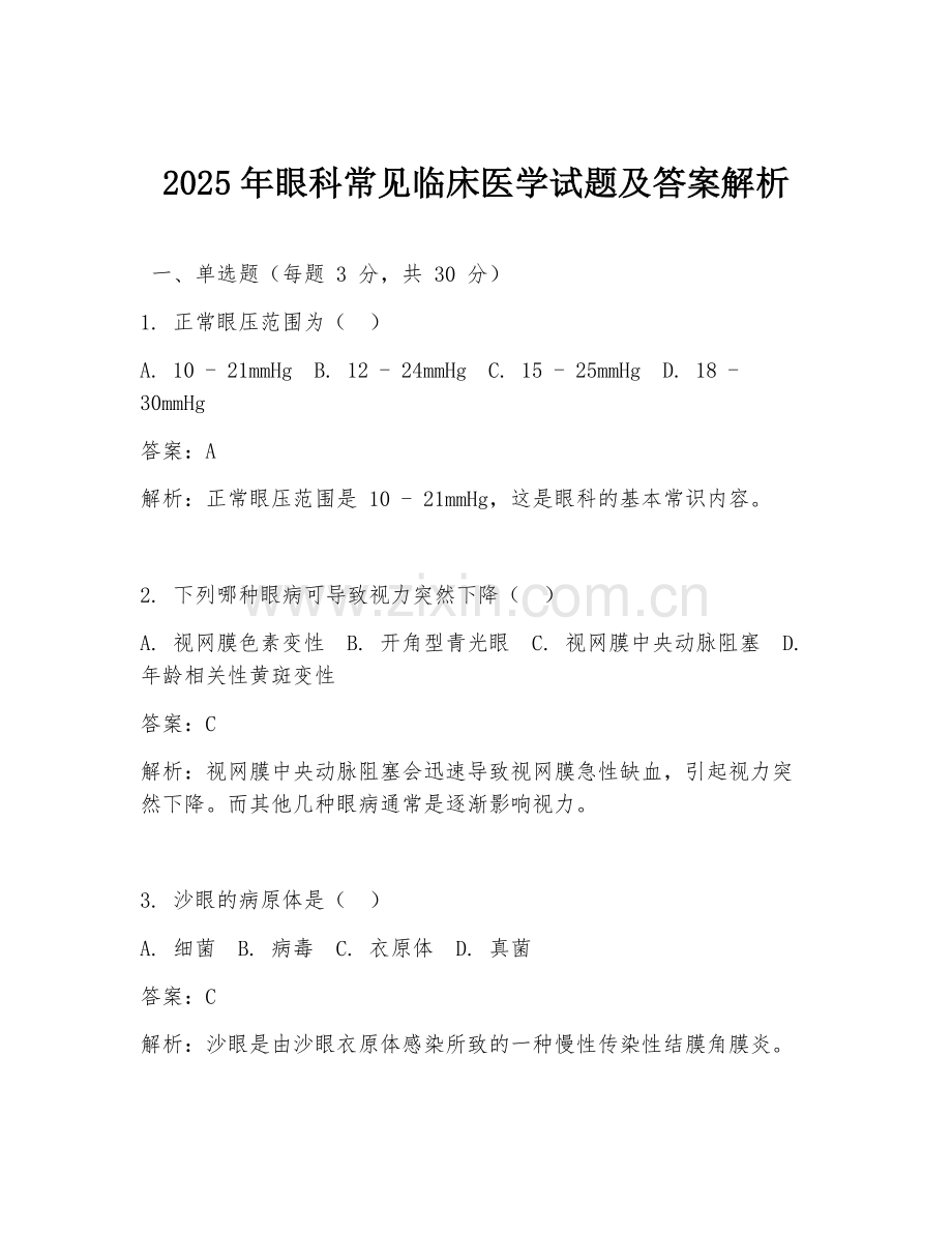2025年眼科常见临床医学试题及答案解析.doc_第1页