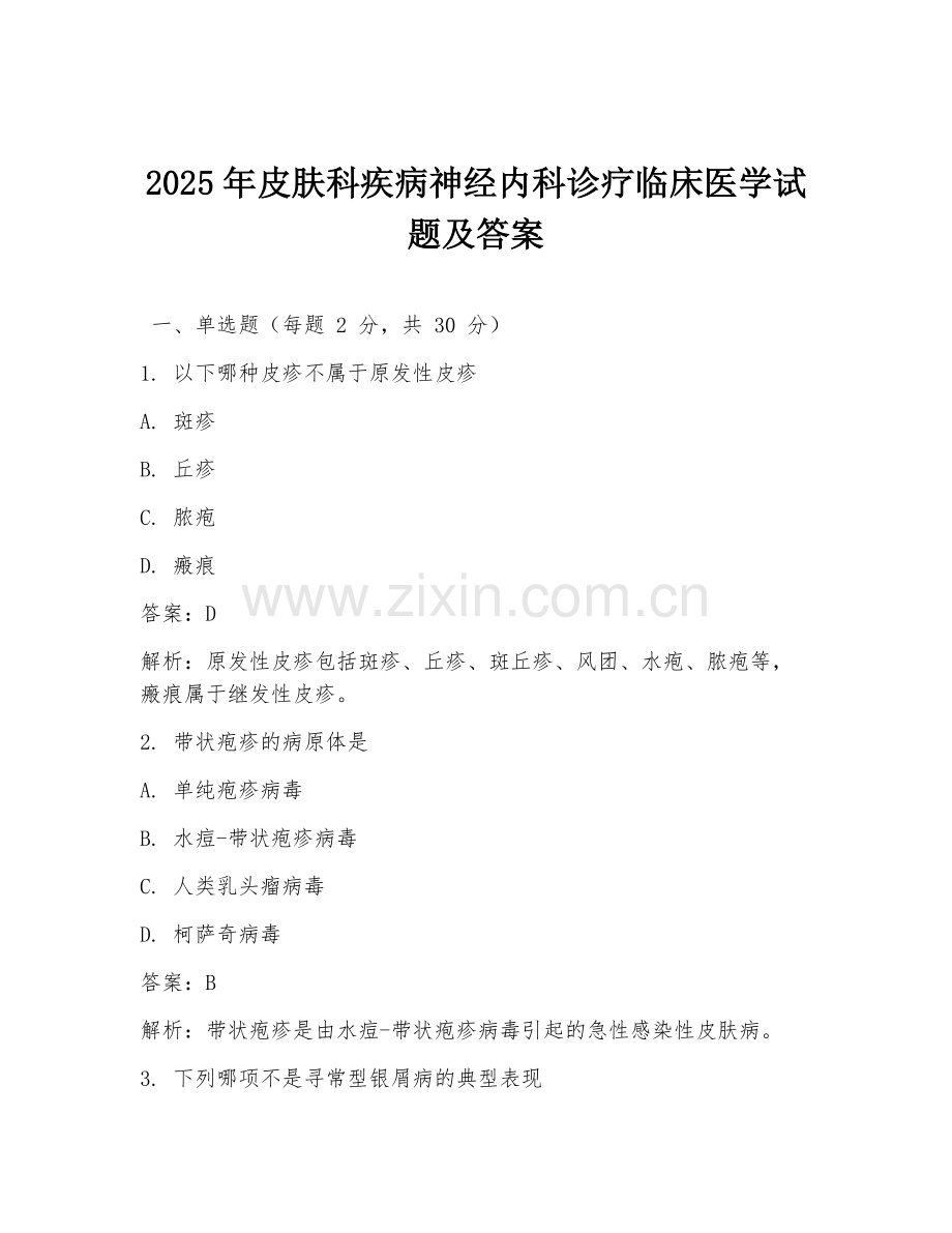 2025年皮肤科疾病神经内科诊疗临床医学试题及答案.doc_第1页