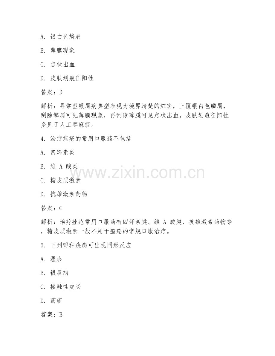 2025年皮肤科疾病神经内科诊疗临床医学试题及答案.doc_第2页