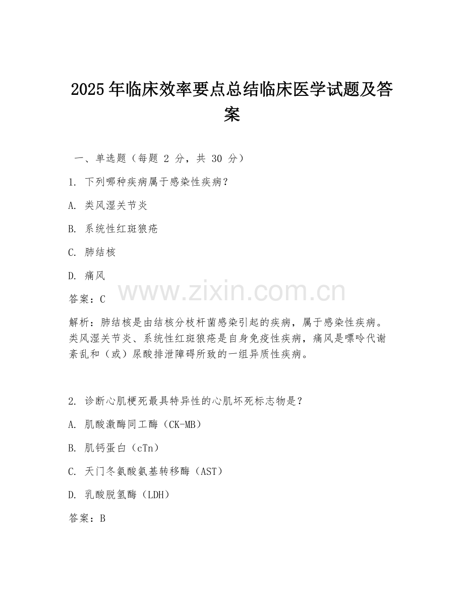 2025年临床效率要点总结临床医学试题及答案.doc_第1页