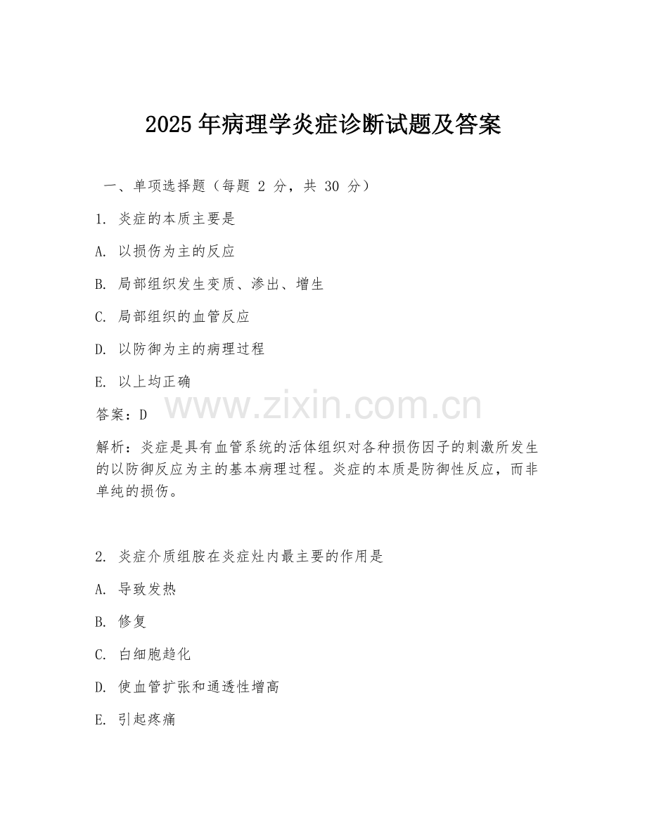 2025年病理学炎症诊断试题及答案.doc_第1页