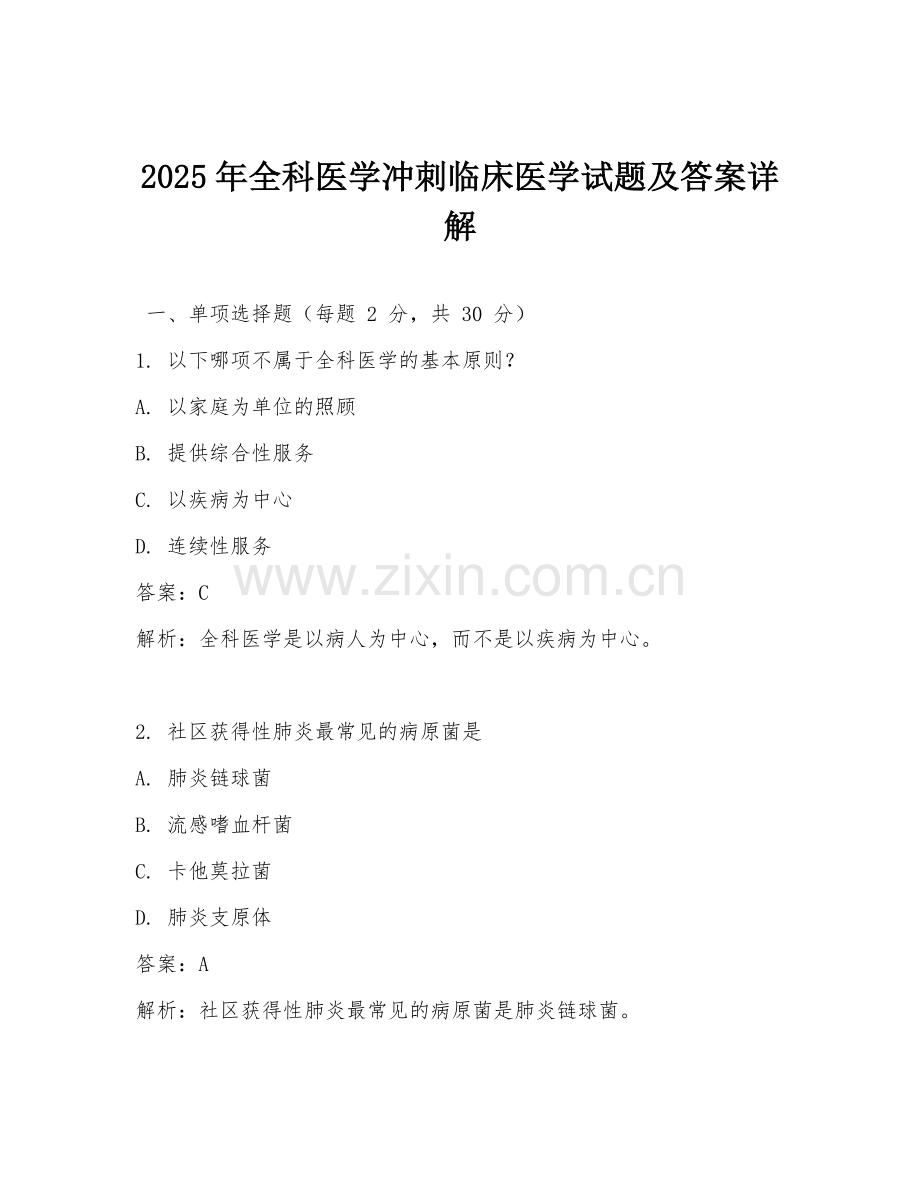 2025年全科医学冲刺临床医学试题及答案详解.doc_第1页