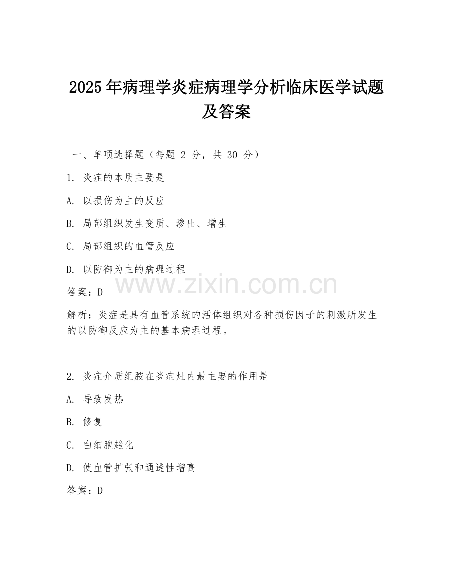 2025年病理学炎症病理学分析临床医学试题及答案.doc_第1页