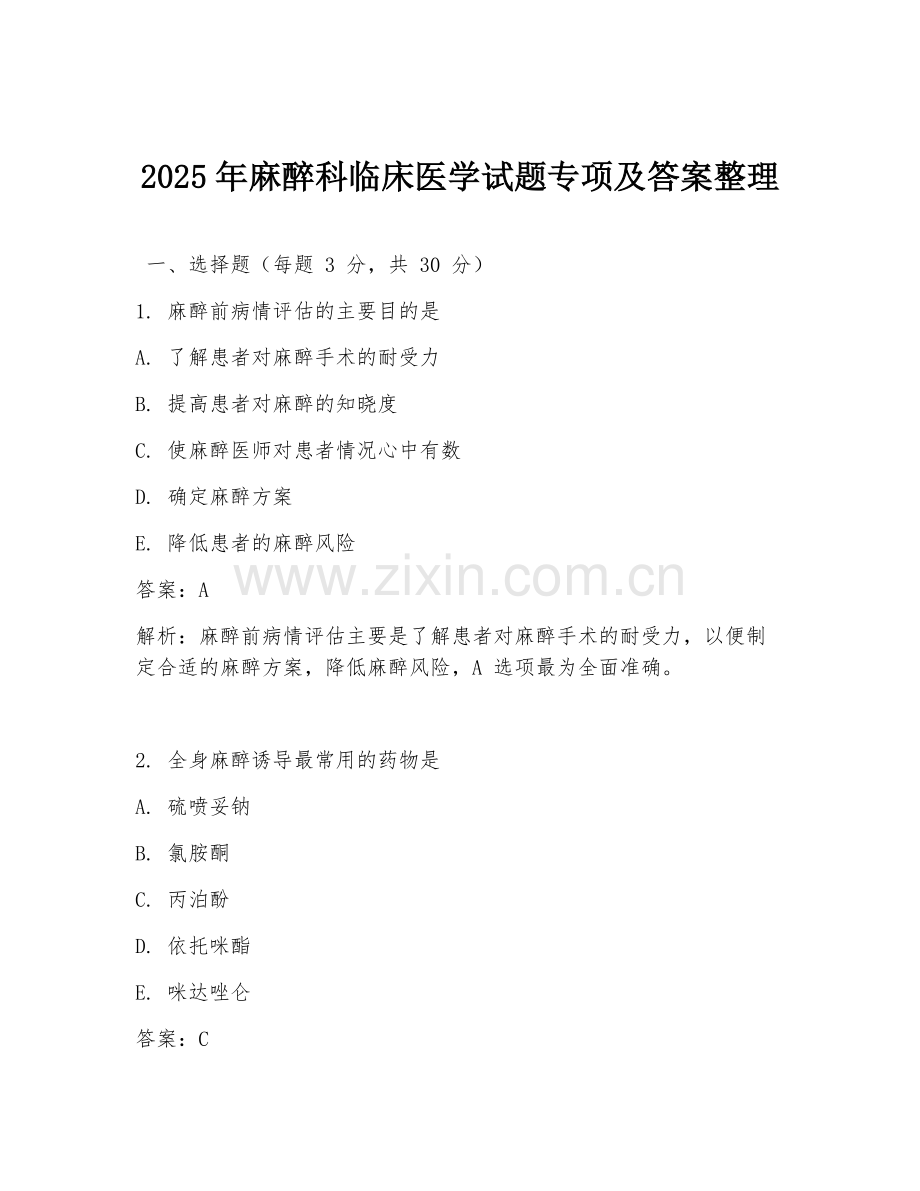2025年麻醉科临床医学试题专项及答案整理.doc_第1页