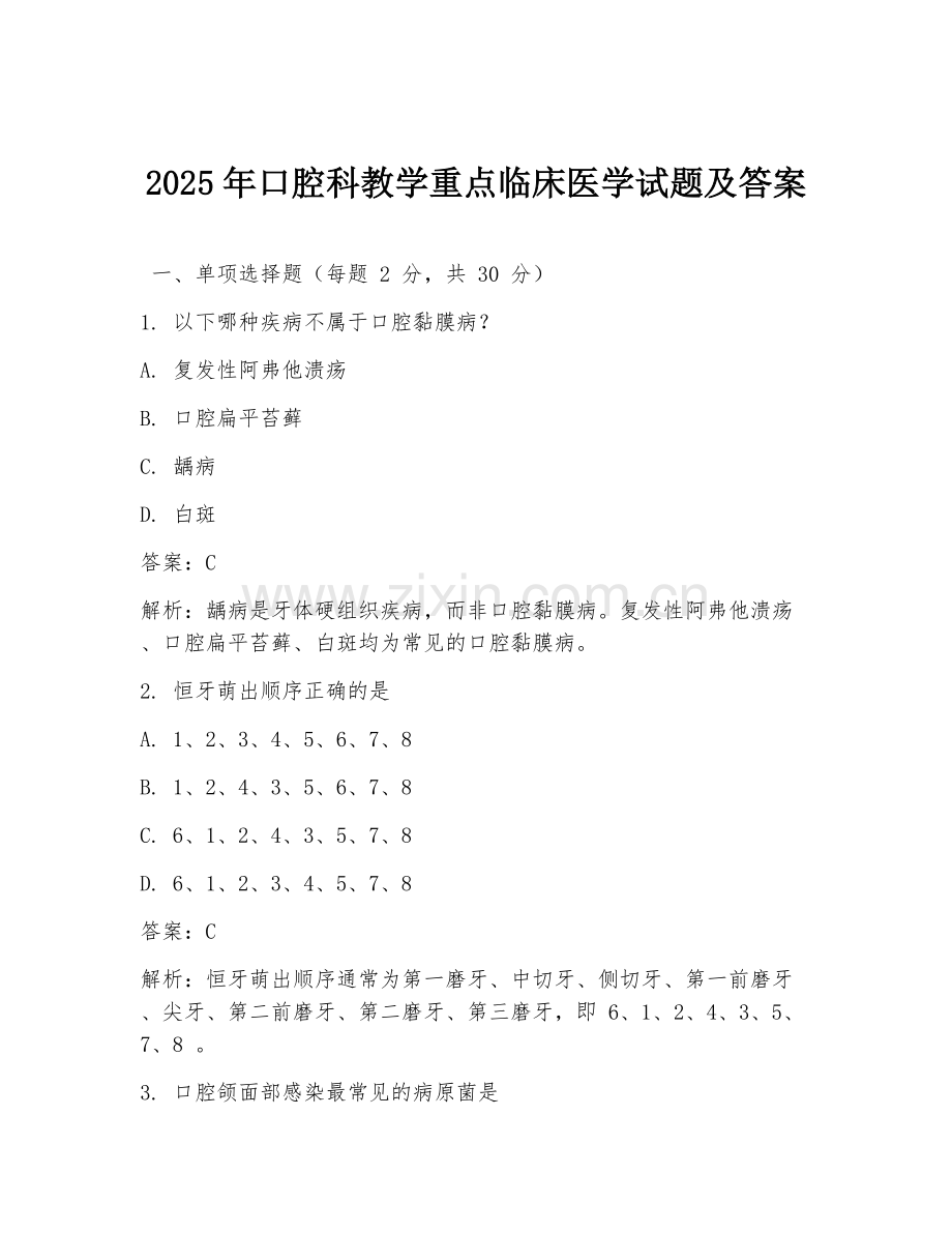 2025年口腔科教学重点临床医学试题及答案.doc_第1页
