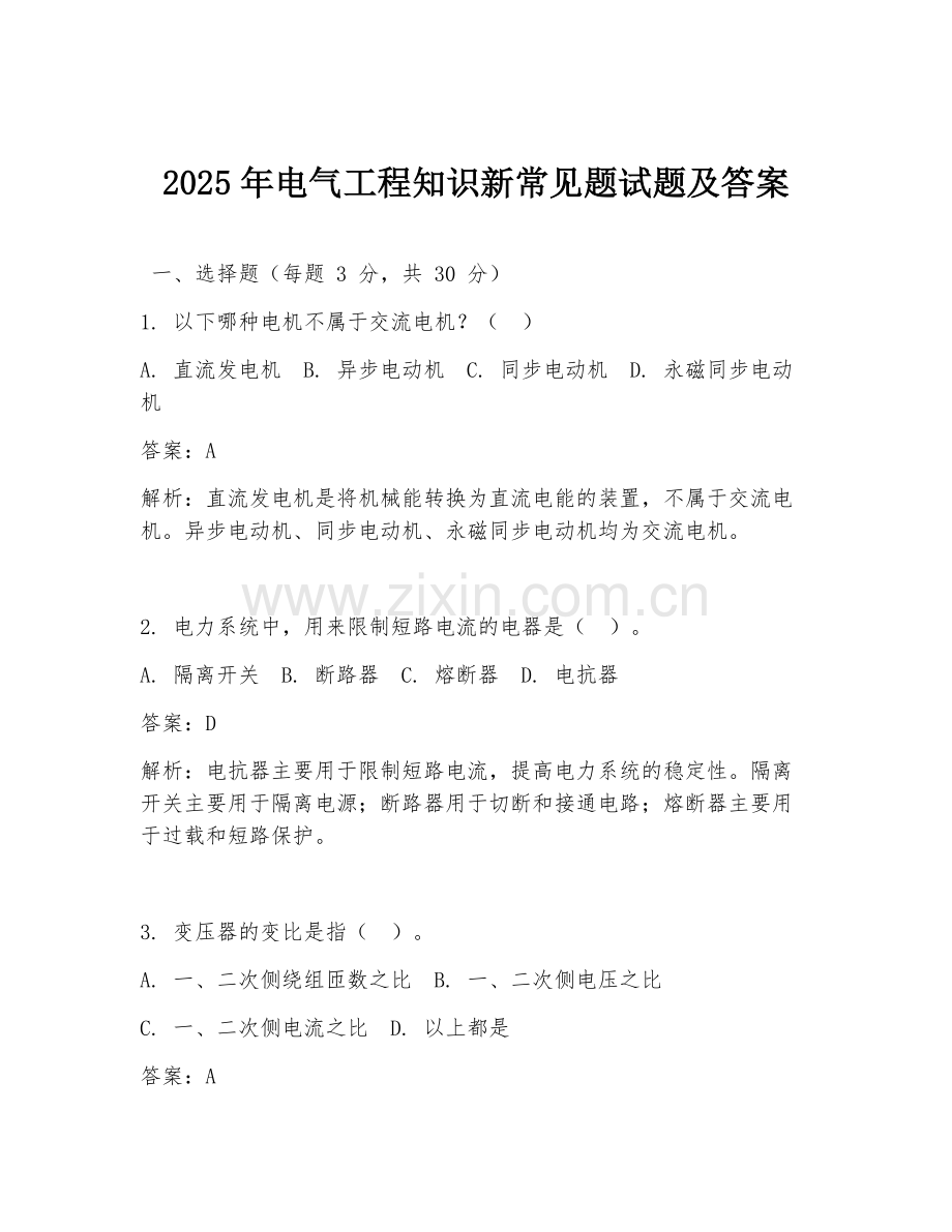 2025年电气工程知识新常见题试题及答案.doc_第1页