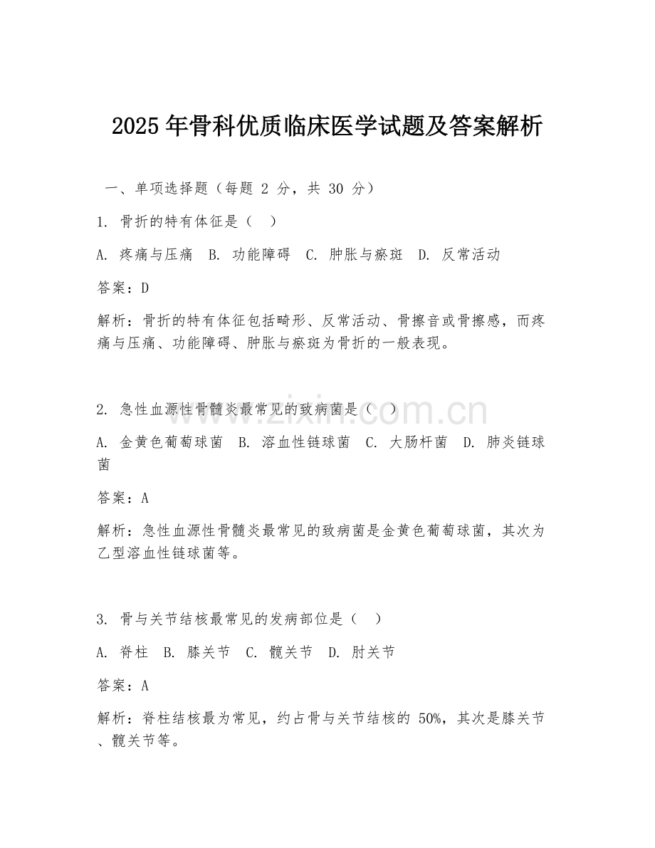 2025年骨科优质临床医学试题及答案解析.doc_第1页