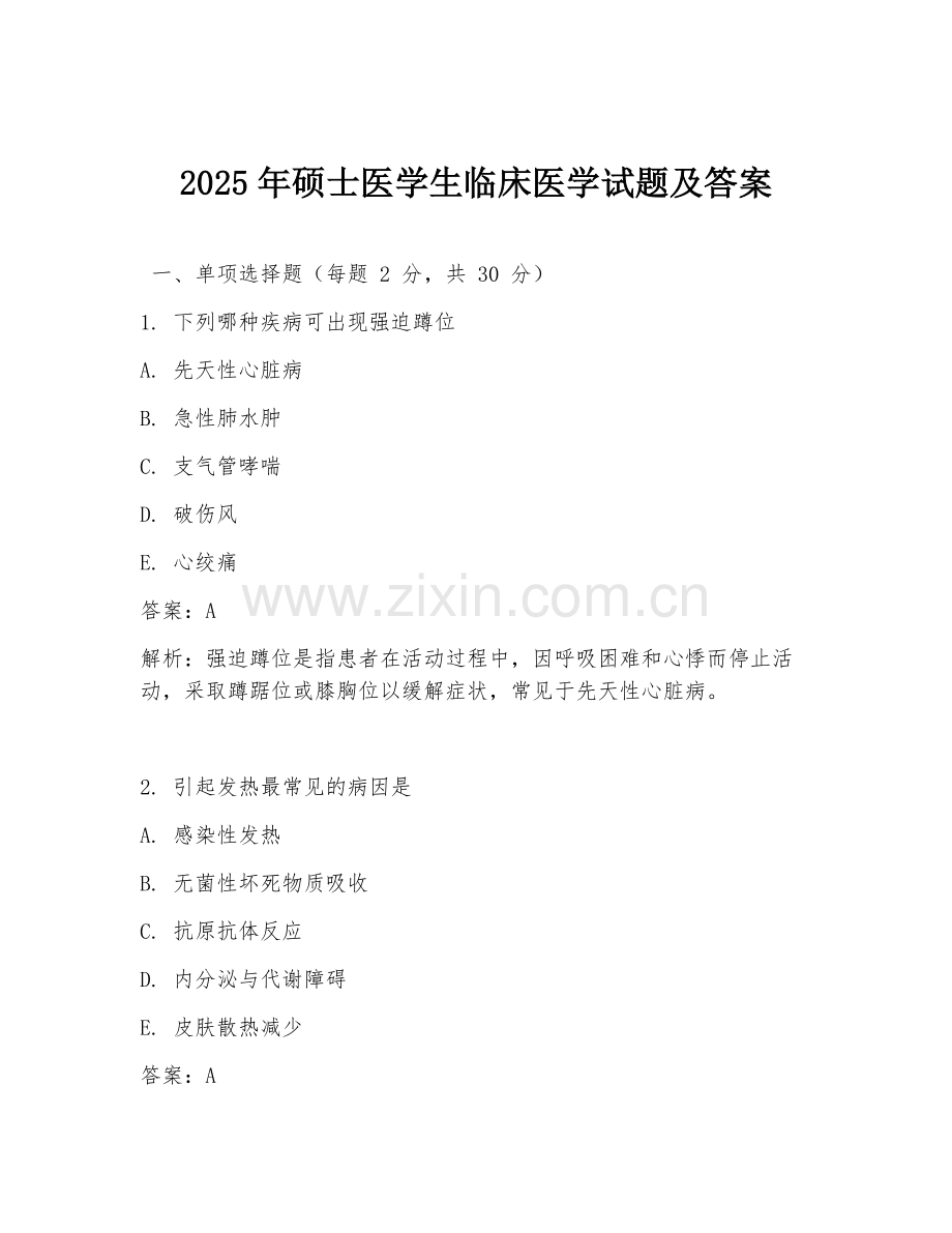 2025年硕士医学生临床医学试题及答案.doc_第1页