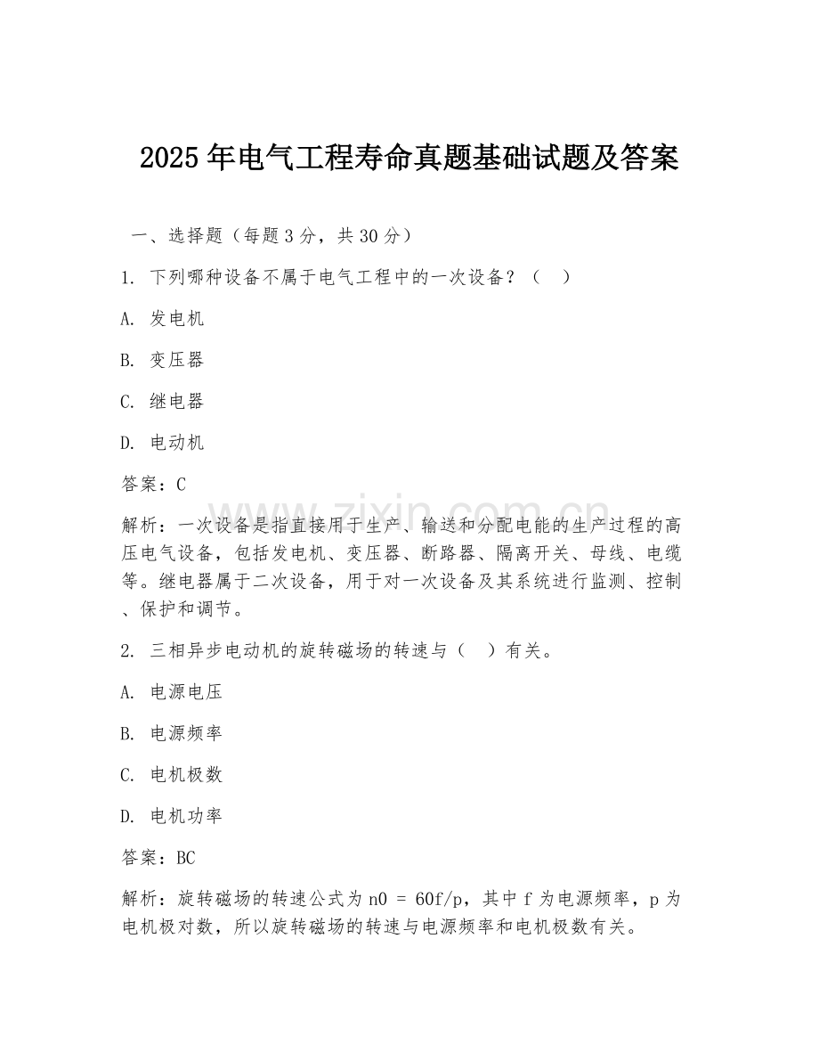 2025年电气工程寿命真题基础试题及答案.doc_第1页