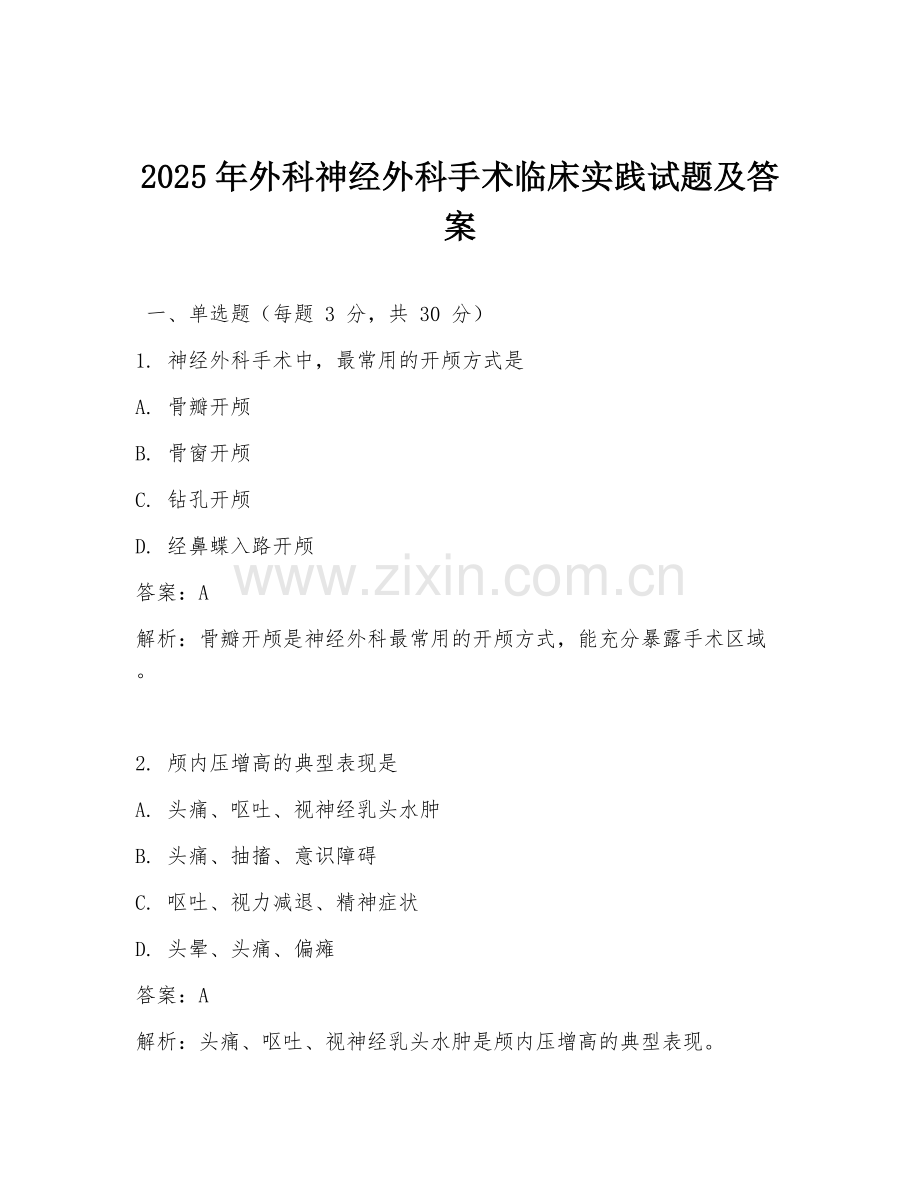 2025年外科神经外科手术临床实践试题及答案.doc_第1页