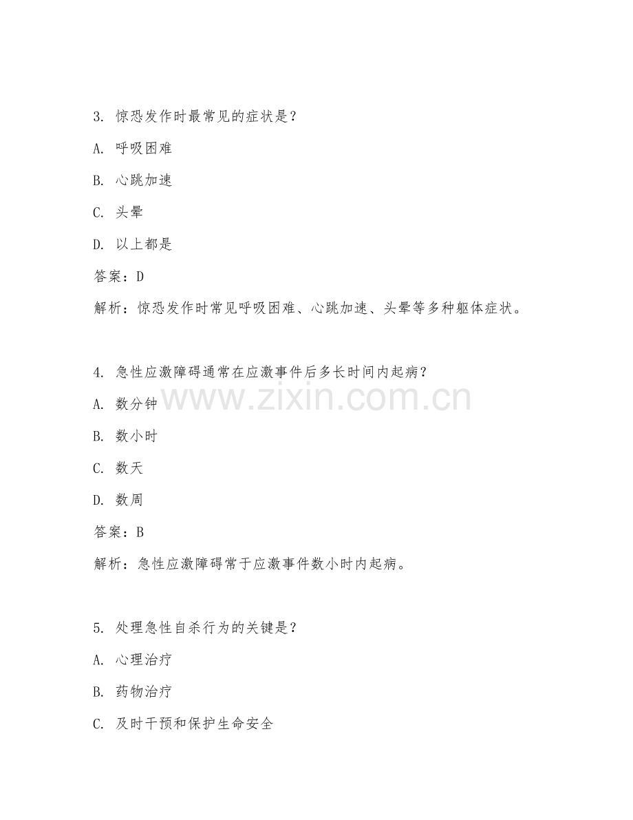 2025年临床心理科急症处理试题及答案.doc_第2页