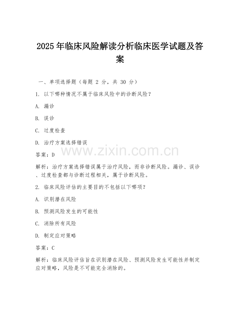 2025年临床风险解读分析临床医学试题及答案.doc_第1页