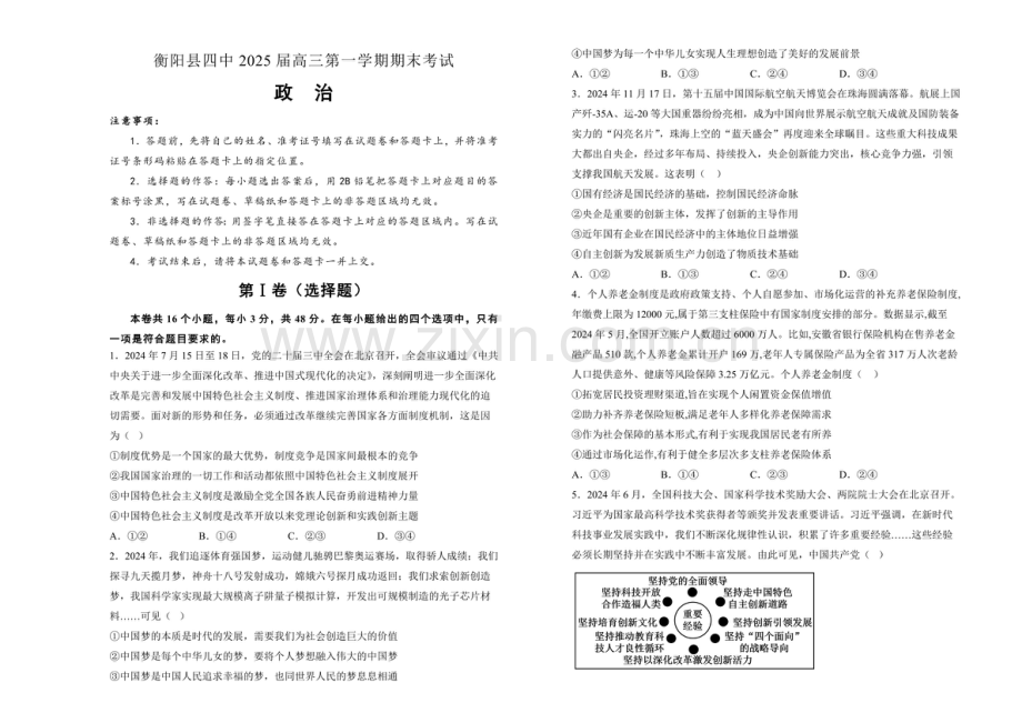 湖南省衡阳市衡阳县第四中学2025届高三上学期1月期末考试-政治试卷（含答案）.docx_第1页