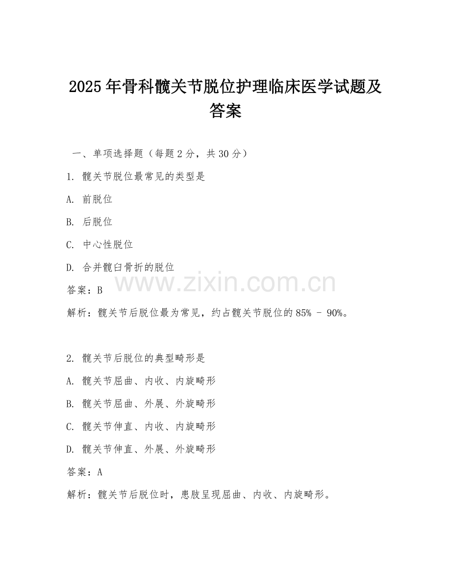 2025年骨科髋关节脱位护理临床医学试题及答案.doc_第1页