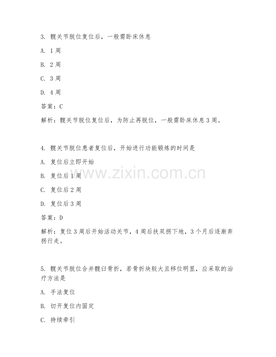 2025年骨科髋关节脱位护理临床医学试题及答案.doc_第2页