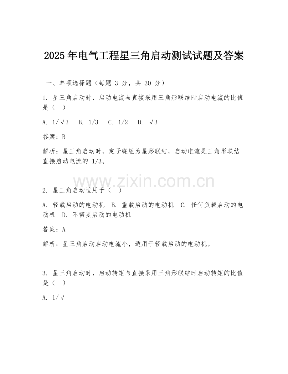 2025年电气工程星三角启动测试试题及答案.doc_第1页