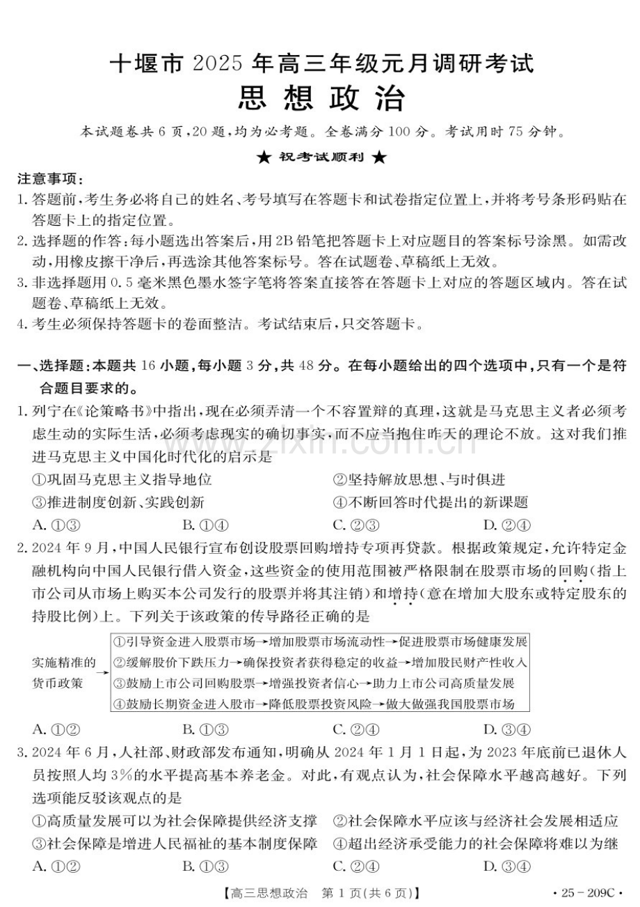 湖北省十堰市2025年高三上学期一月调研考试-政治试题（含答案）.docx_第1页