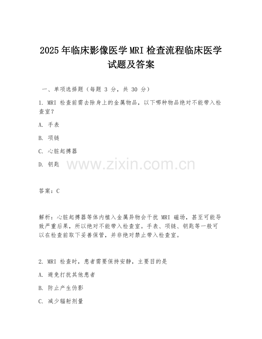 2025年临床影像医学MRI检查流程临床医学试题及答案.doc_第1页