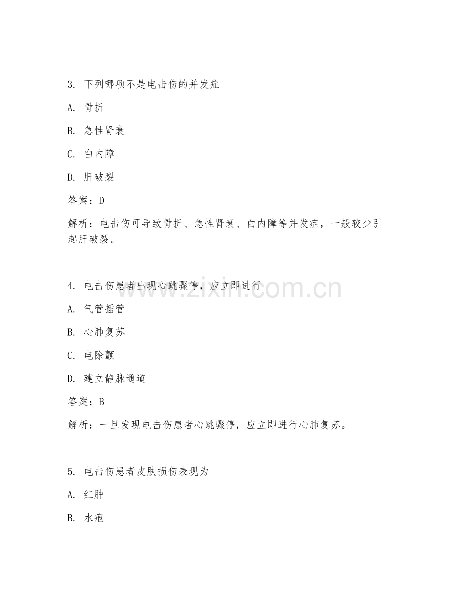 2025年急救医学电击伤处理试题及答案.doc_第2页