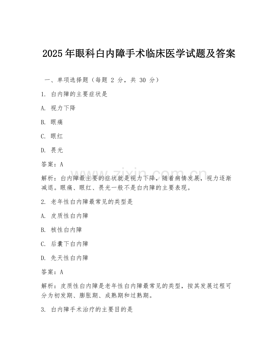2025年眼科白内障手术临床医学试题及答案.doc_第1页