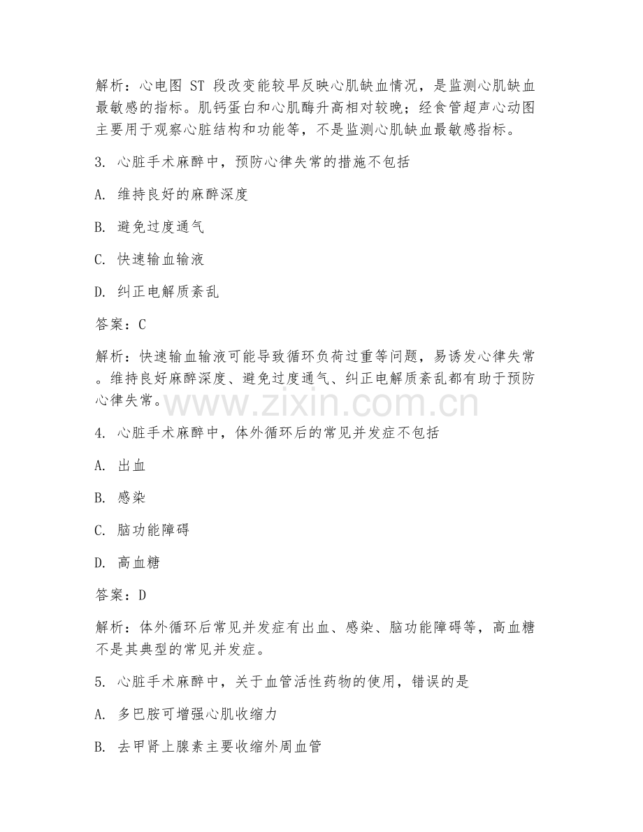 2025年麻醉科心脏手术麻醉管理措施解析专项临床医学试题及答案.doc_第2页