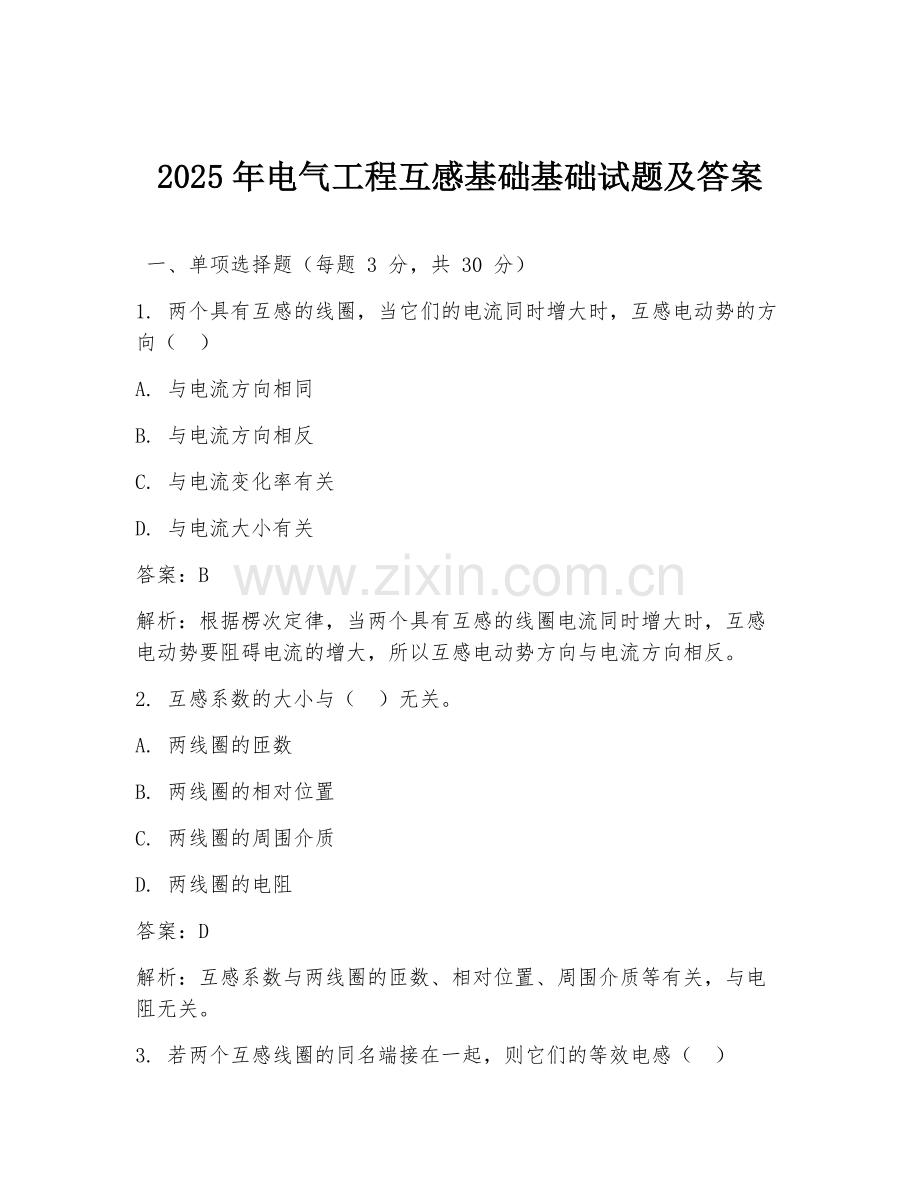 2025年电气工程互感基础基础试题及答案.doc_第1页