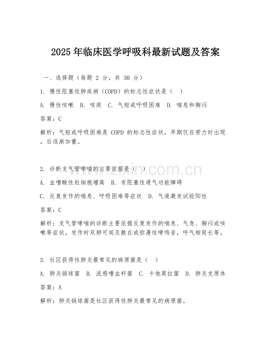 2025年临床医学呼吸科试题及答案.doc_第1页