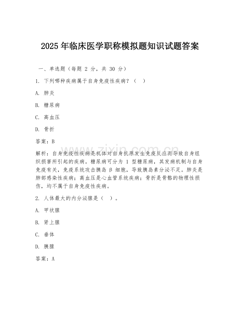 2025年临床医学职称模拟题知识试题答案.doc_第1页