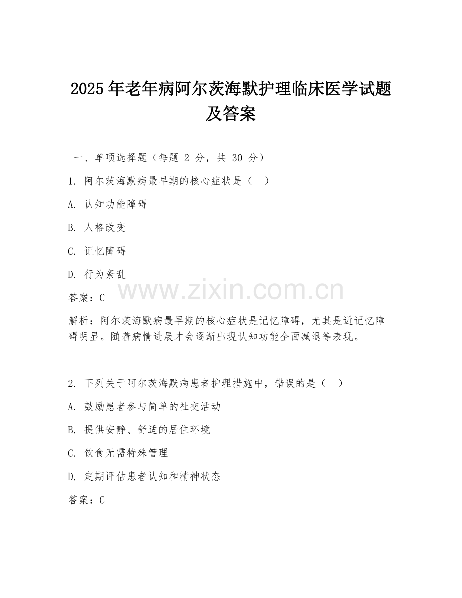 2025年老年病阿尔茨海默护理临床医学试题及答案.doc_第1页