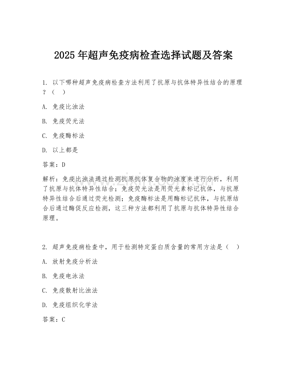 2025年超声免疫病检查选择试题及答案.doc_第1页