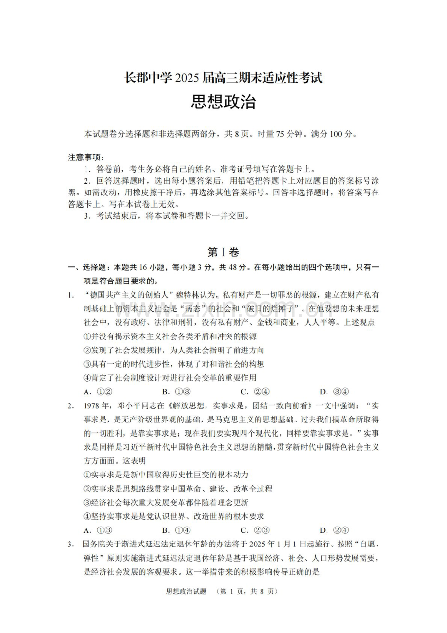 湖南省长沙市长郡中学2025届高三上学期1月期末考试-政治试题（含答案）.docx_第1页