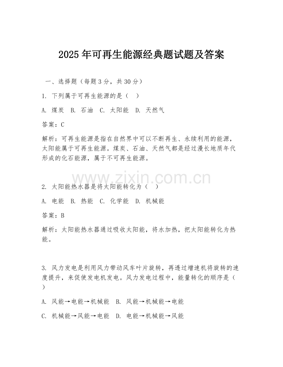 2025年可再生能源经典题试题及答案.doc_第1页