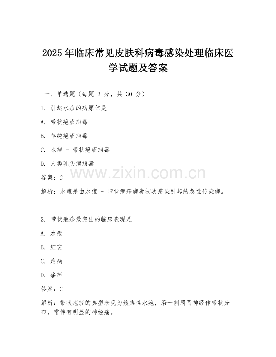 2025年临床常见皮肤科病毒感染处理临床医学试题及答案.doc_第1页