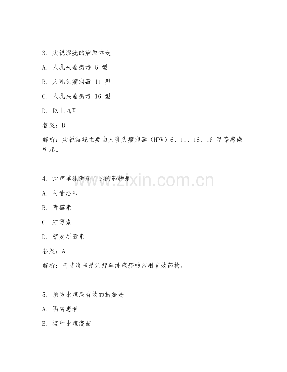 2025年临床常见皮肤科病毒感染处理临床医学试题及答案.doc_第2页