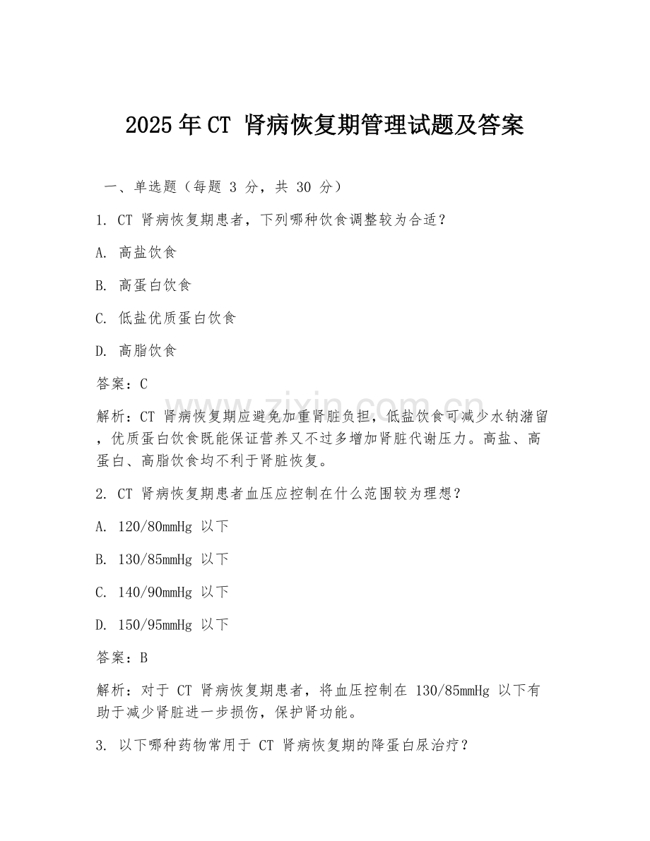 2025年CT 肾病恢复期管理试题及答案.doc_第1页