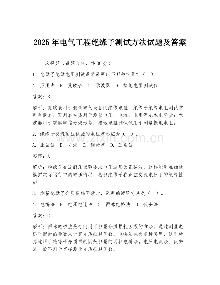 2025年电气工程绝缘子测试方法试题及答案.doc_第1页